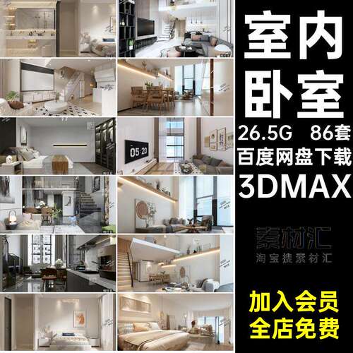 小户型模型3DMAX客厅室内精选垫理复式公寓单身卧室3dma