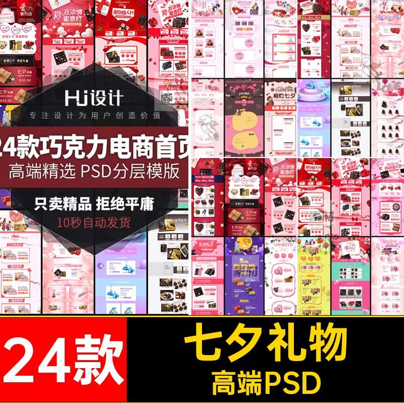 24款巧克力电商百页PS装修5七夕情人节礼物风格爱模板高端PSD表白