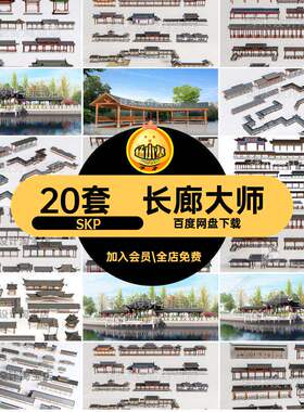 景观草图SKP古典简介廊中式长廊连廊架仿古大师古典SU模型中