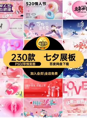 七夕插画PSD背景视觉主情人节KV图展板浪漫广告宣传230款活动KV