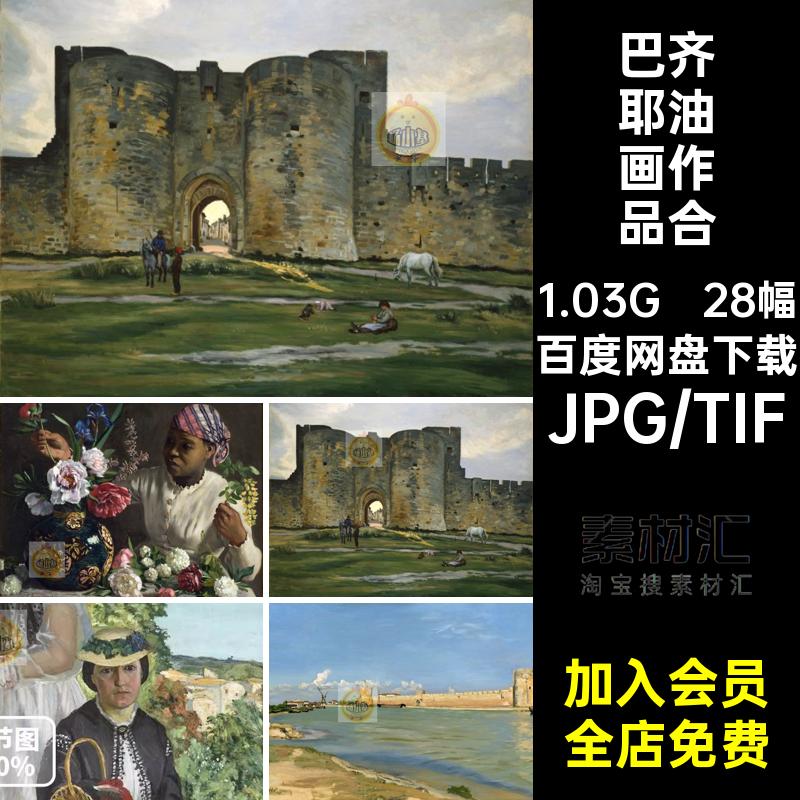 28幅巴齐耶油画作品合集画册人物电子西方图库芯素材风景静物画