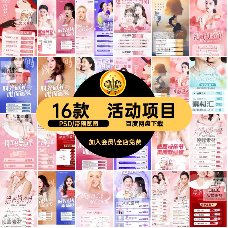 16款医美母亲节项目价格表美业海报衰抗PSD整形美容护肤活动项目