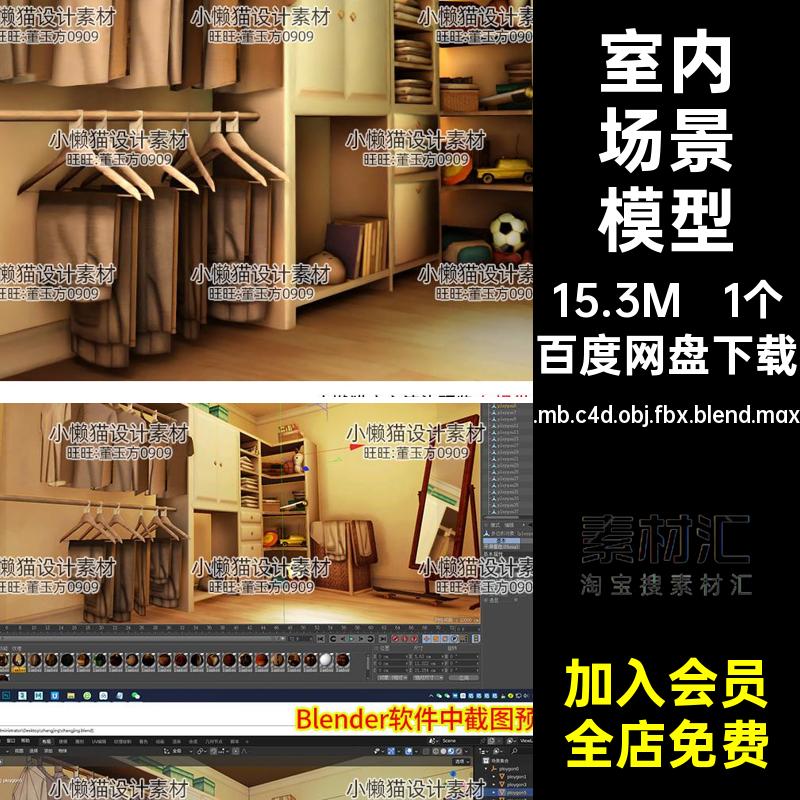 试衣间模型素材fbx室内衣帽内场5房子1个场景max衣帽间Mayacobj