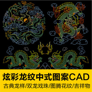 双龙戏珠图古典吉祥物彩龙炫杷夭腃AD柜类CAD图库中式凤填充