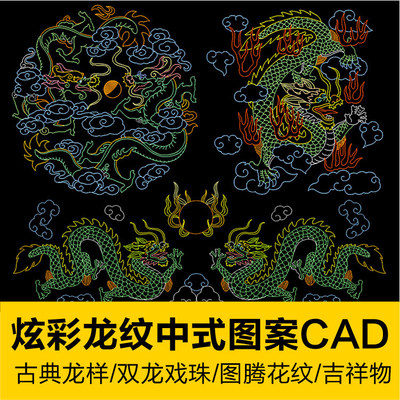 双龙戏珠图古典吉祥物彩龙炫杷夭腃AD柜类CAD图库中式凤填充