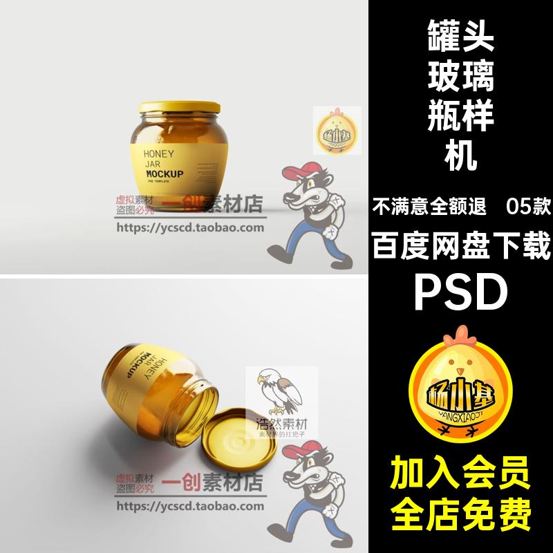 【1491】琥珀色圆肚蜂蜜罐头包装玻璃罐样机VI智能贴图效果PS素材