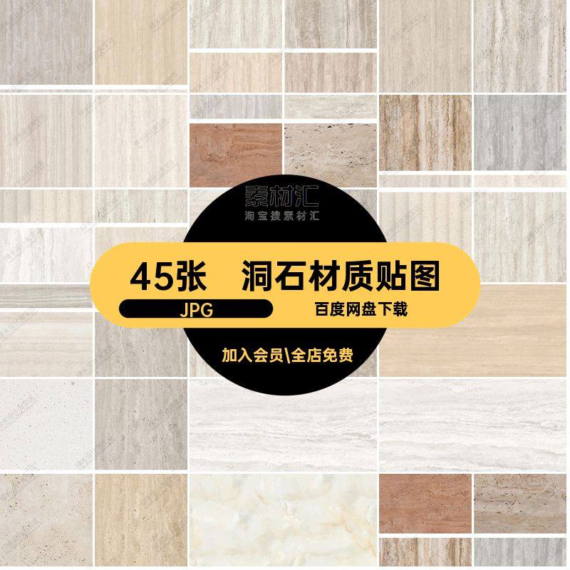 45张洞石贴图材质设计素材大理石风洞石材质贴图素材室内JPG工装