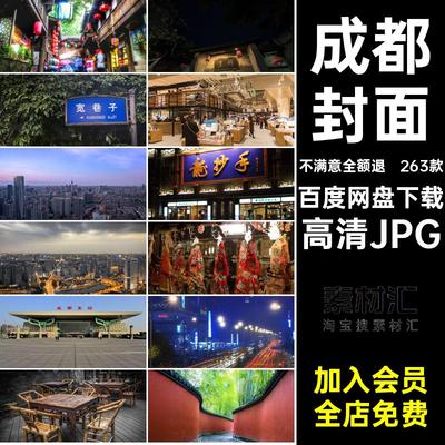 成都风景摄影景点红四川成都照片网打卡图片素材封面高清JPG263款