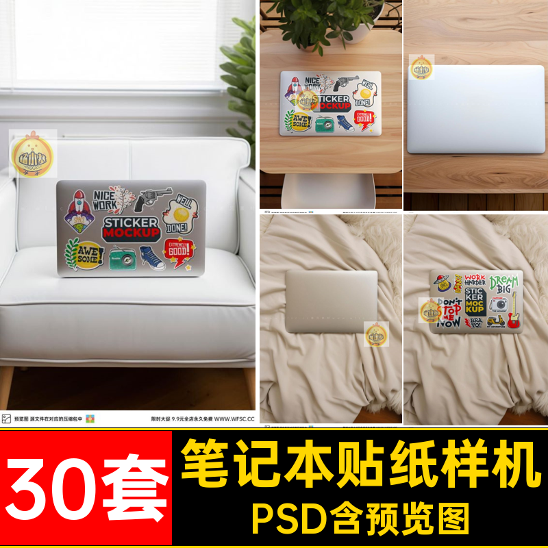 电脑贴纸样机PSD30套素材笔记图片不干胶贴psd模板贴图设计潮流
