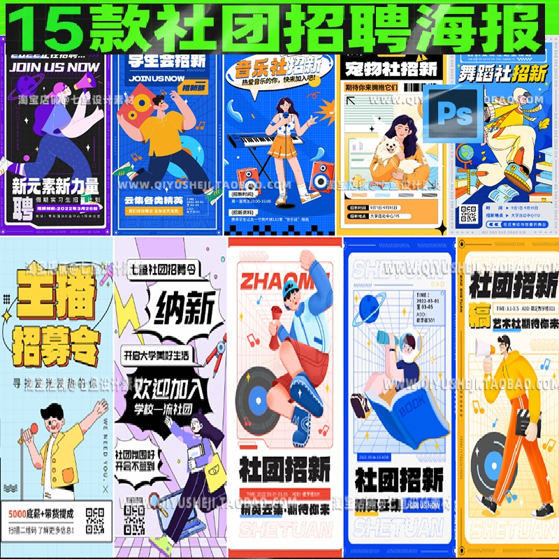 创意卡通插画校园社团招新求职招聘主播招募海报模板PSD设计素材