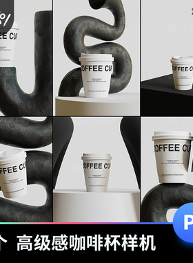 奶茶咖啡杯样机贴图热饮高级感咖啡杯样机PSD效果纸杯模板设计