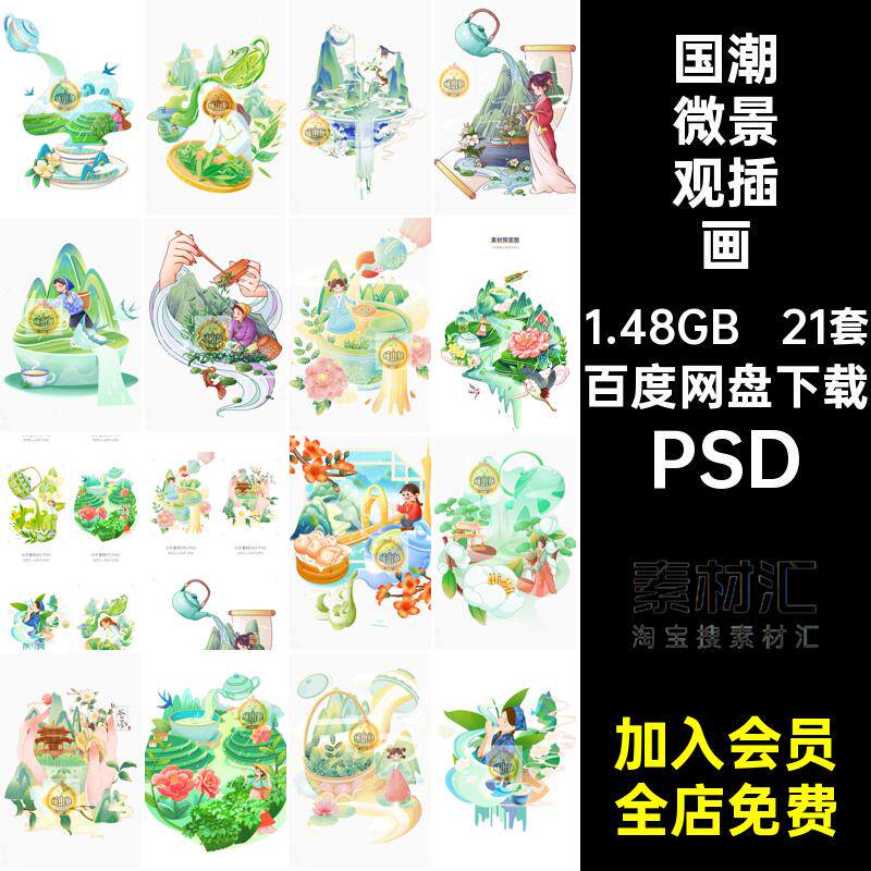 21套人民日报风插画节气微潮组合采茶元素景观山水国春茶PSD潮