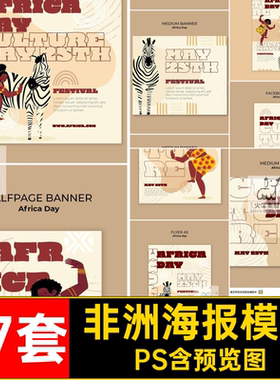 17套非洲海报模板公益PS插画桑巴舞人物斑马手绘ps野生动物手绘