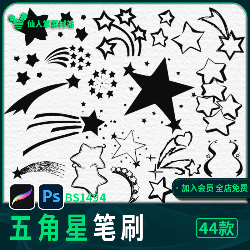 五角星ps笔刷星形流星iPad笔刷procreate笔刷设计素材