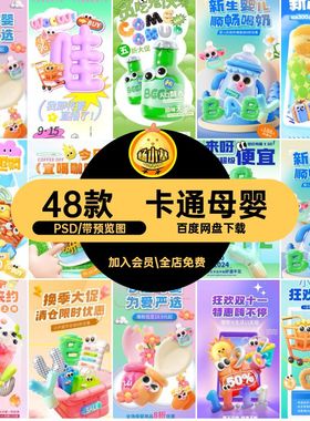 母婴效果PSD模板3dPSD奶茶ps促销立体卡通插画海报立体卡通48款