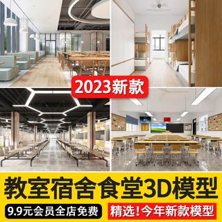 2023学校多媒体教室宿舍3d模型学生寝室食堂饭堂图书馆3dmax模型