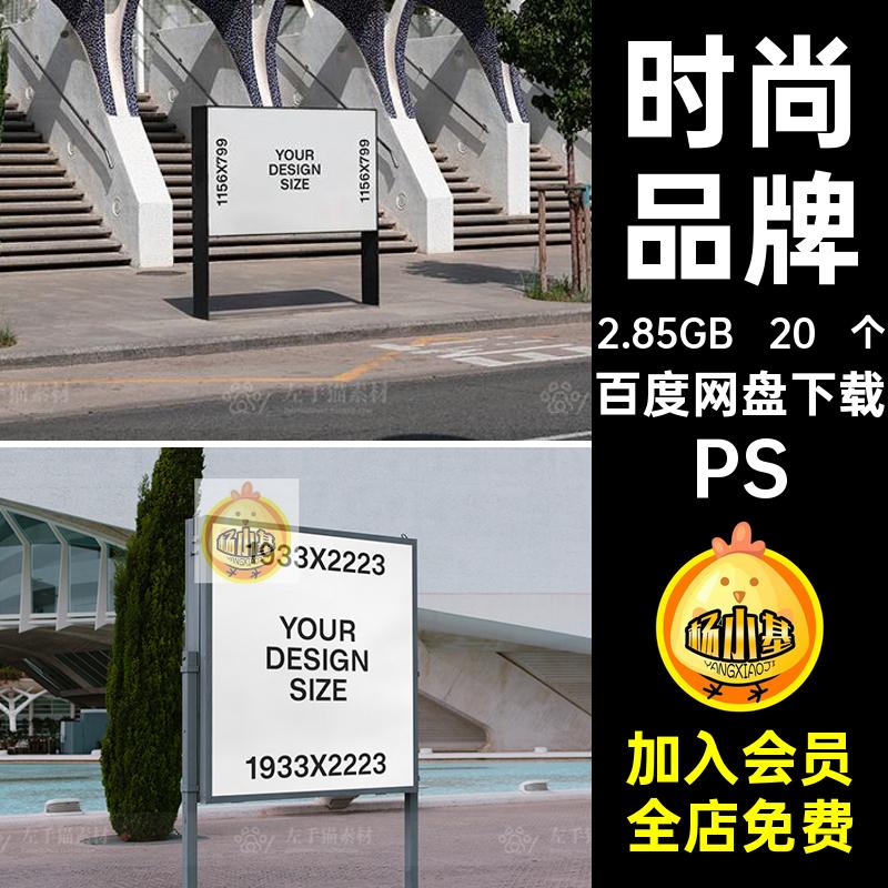 高端时尚品牌VI展示样机招贴20 个广告手提袋户外贴图素材PSPSD