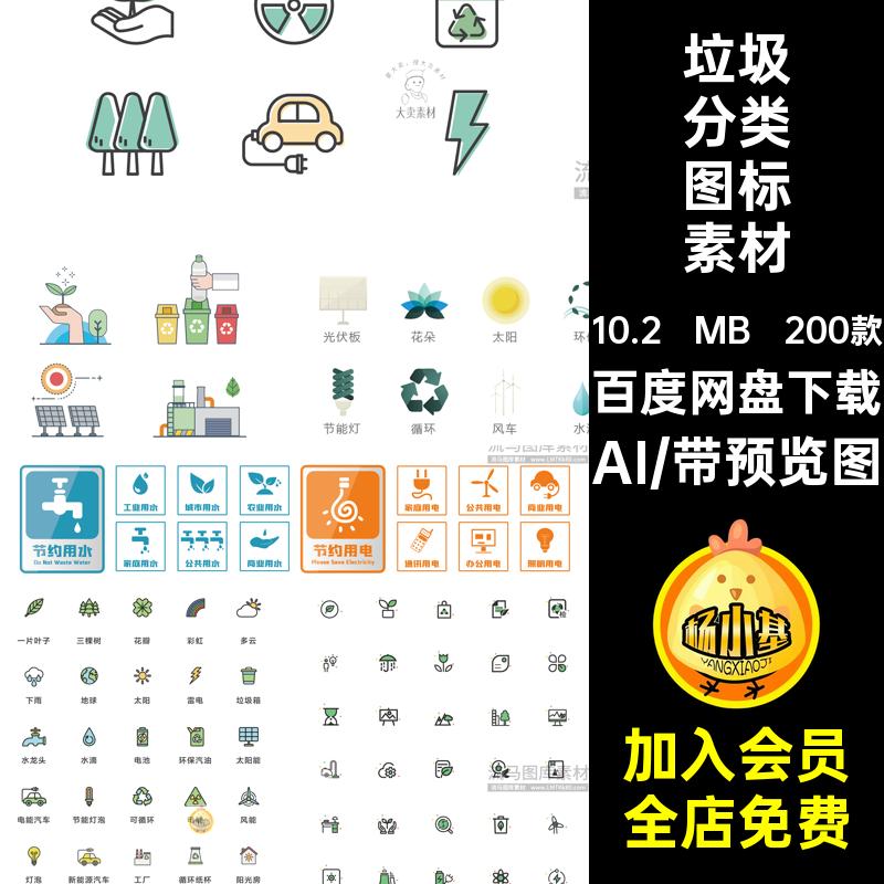 公益环境图标AI小矢量爱护垃圾自然200款icon分类节能环保保护