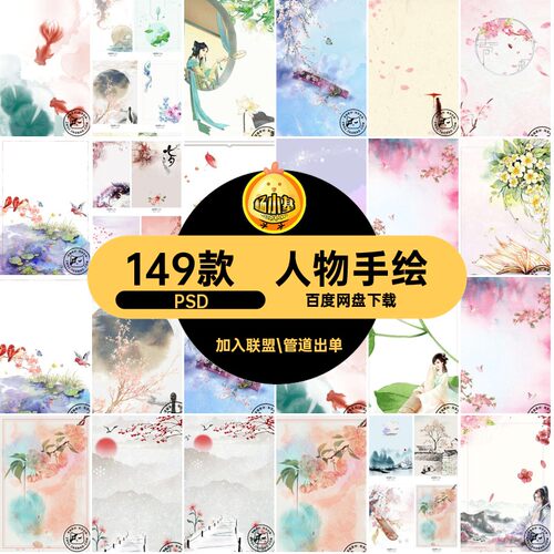 人物背景PSD模板古风素材ps手绘149款插画唯美海报分层风