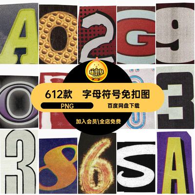 612款酸性字母符号免扣图潮流剪纸贴画图片抠做旧剪报PNG复古ps