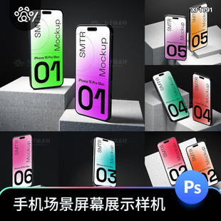 iphone15手机场景屏幕海报UI页面展示设计样机PSD贴图素材模板