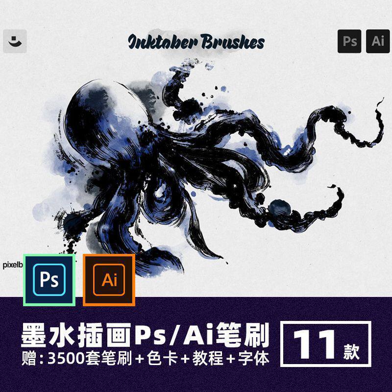 逼真泼墨水纹理Ps笔刷中国风水墨晕染水痕手写字毛笔ai矢量插画笔