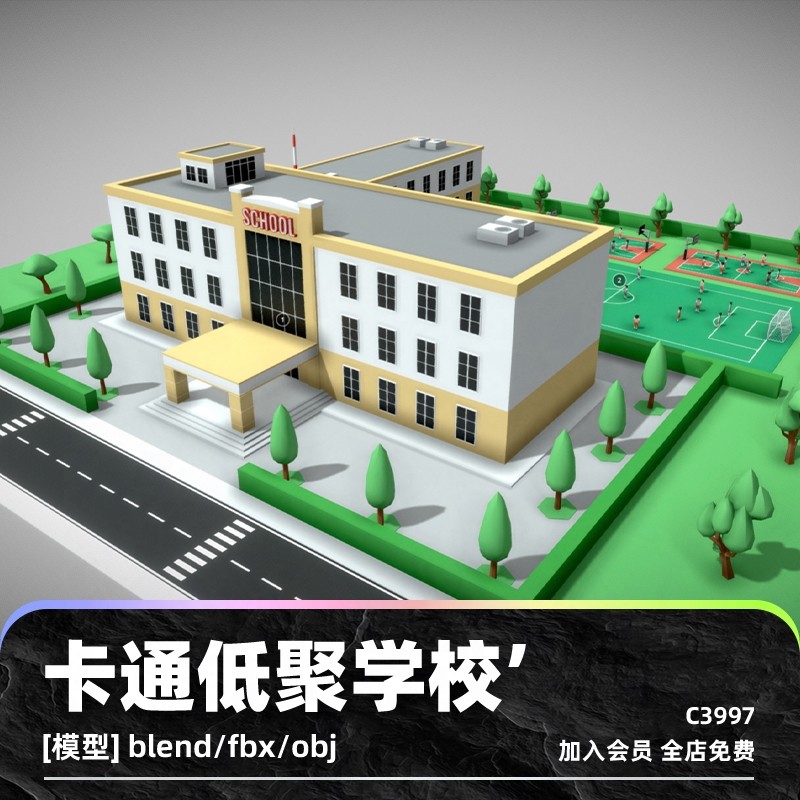 c4d卡通低聚学校场景操场教学楼obj教室maya模型blend渲染fbx建模