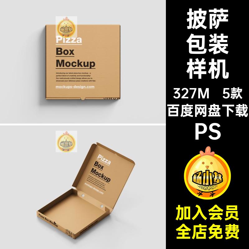 方形牛皮纸盒样机效果VI素材智能提案外包装披萨品牌5款贴图PSD
