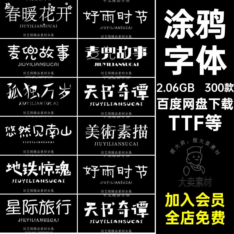 卡通字体TTF等可爱爱中文你真可爱烟雨斜阳影忍者下载风格手写
