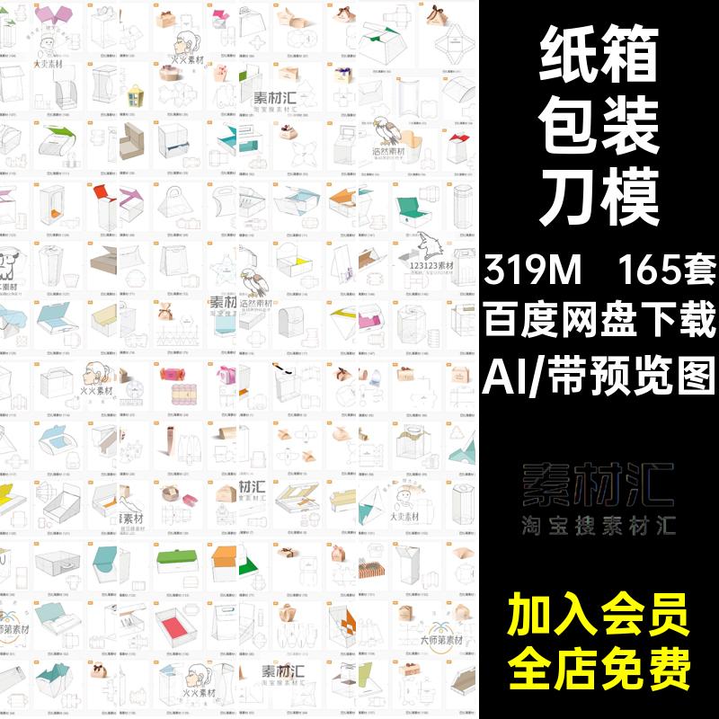 165套纸袋包装刀模AIai模板礼盒纸箱纸盒矢量图产品包装平面图