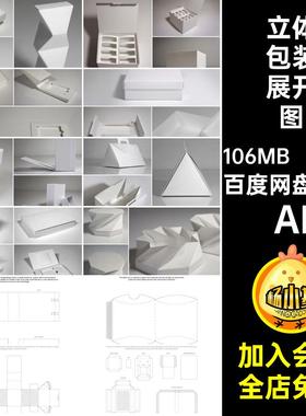 纸袋包装展开图AI效果平面设计立体102个结构盒型刀模包装展开图