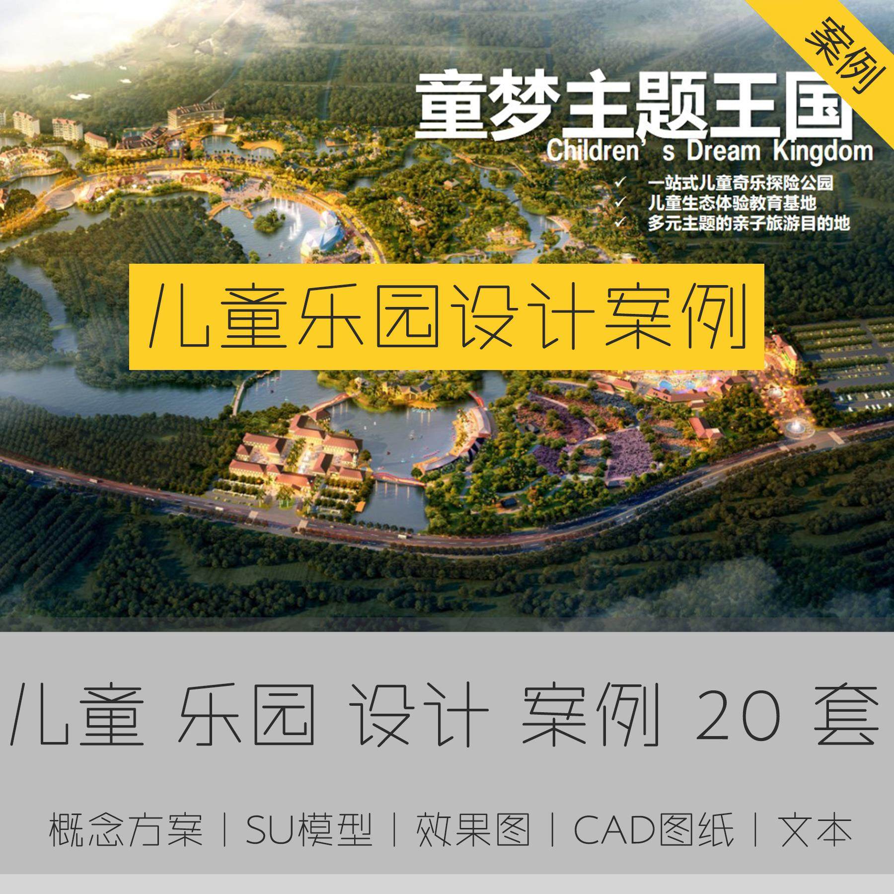 儿童公园设计案例 游乐场主题乐园规划方案图纸 cad施工图ppt素材
