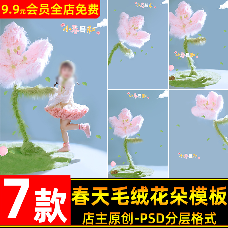创意春天毛绒花朵儿童宝宝春日写真照设计PSD模板后期修图PS素材