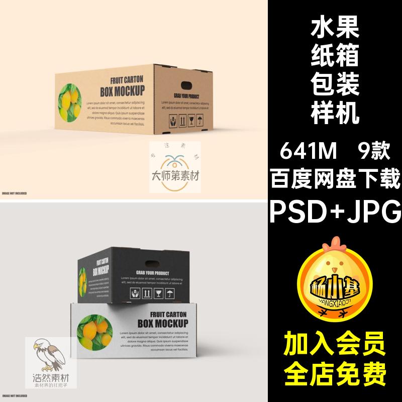 9款纸盒包装样机箱水果智能ps包装设计打包瓦楞纸箱贴图mockup