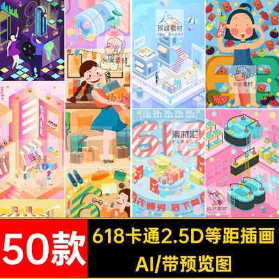 创意618卡通立体2.5D等距商场超市购物大促活动插画AI矢量素材