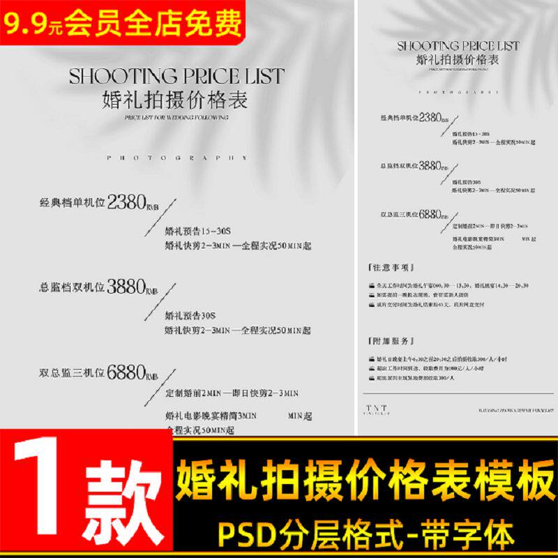 简约高级时尚婚礼拍摄价格表设计PSD模板 婚礼跟拍价目表ps素材