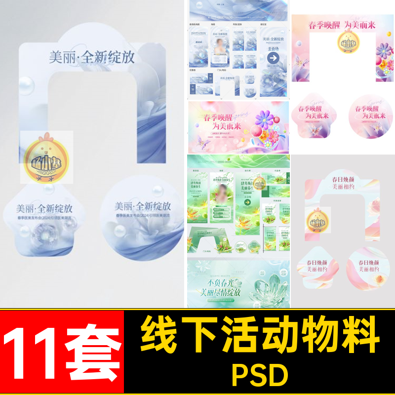 春日活动物料展板图素材11套PSD医贴奢地海报时尚美轻线下展板
