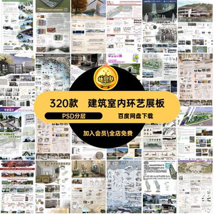 建筑室内环艺展板PSD分层林产园林景观320款PSpsPS赛风层展板排版