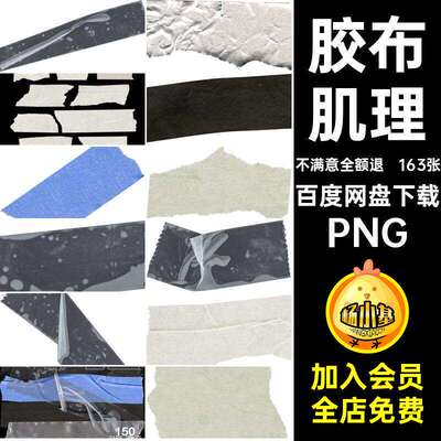 胶布扫描PNG褶皱163张做旧胶带不干封条装饰真实标签素材贴