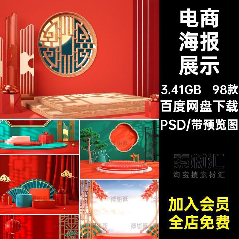 电商海报展示PSD源文件国潮空间立体效果展台背景98款模型PSD潮