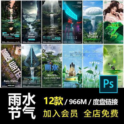 B158酒吧夜店KTV雨水节气海报中国风谷雨春分创意朋友圈模板PSD