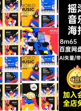 音乐节海报AI矢量摇滚音乐板主电音kv活动视觉插画10款背景嘻哈