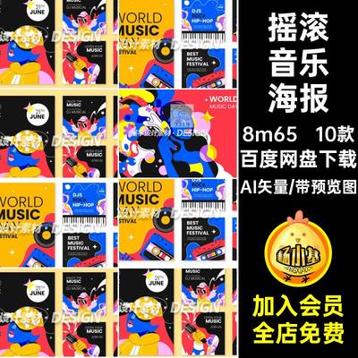 音乐节海报AI矢量摇滚音乐板主电音kv活动视觉插画10款背景嘻哈