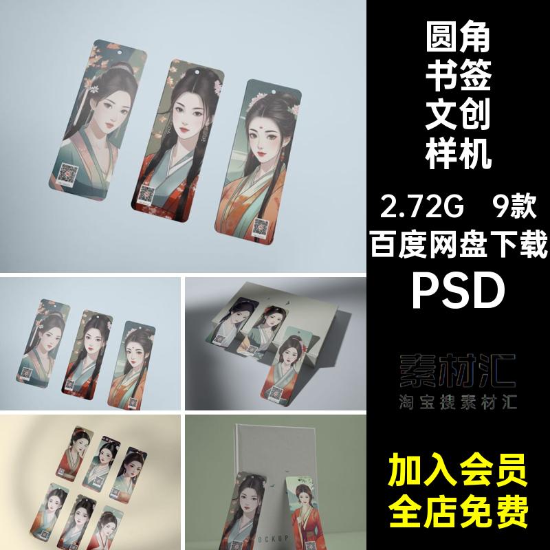圆角书签文创样机PSD古风9款纸质模型素材国贴图潮封面设计智能