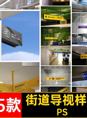 45款街道导视样机牌指示牌psvi路引商场素材智能机场PS地铁站贴图
