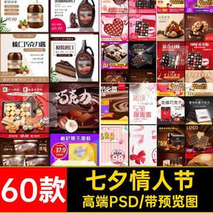 七夕情人节礼物图巧克力模板60款 高端PSD5厨直通车电商主窗淘宝