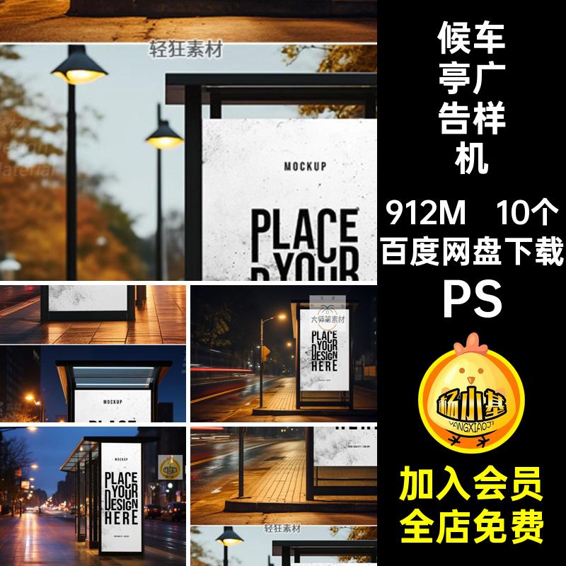 10个公交广告样机贴图灯箱广告PS场景智能素材候车亭路边海报站台