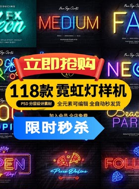 霓虹灯样机样式设计智能118款发光特效PSPSDlogo复古怀旧字体模板