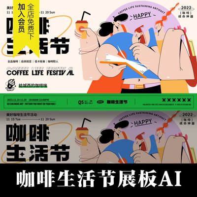 趣味插画咖啡集市生活节海报展板背景板AI矢量模版奶茶促销素材