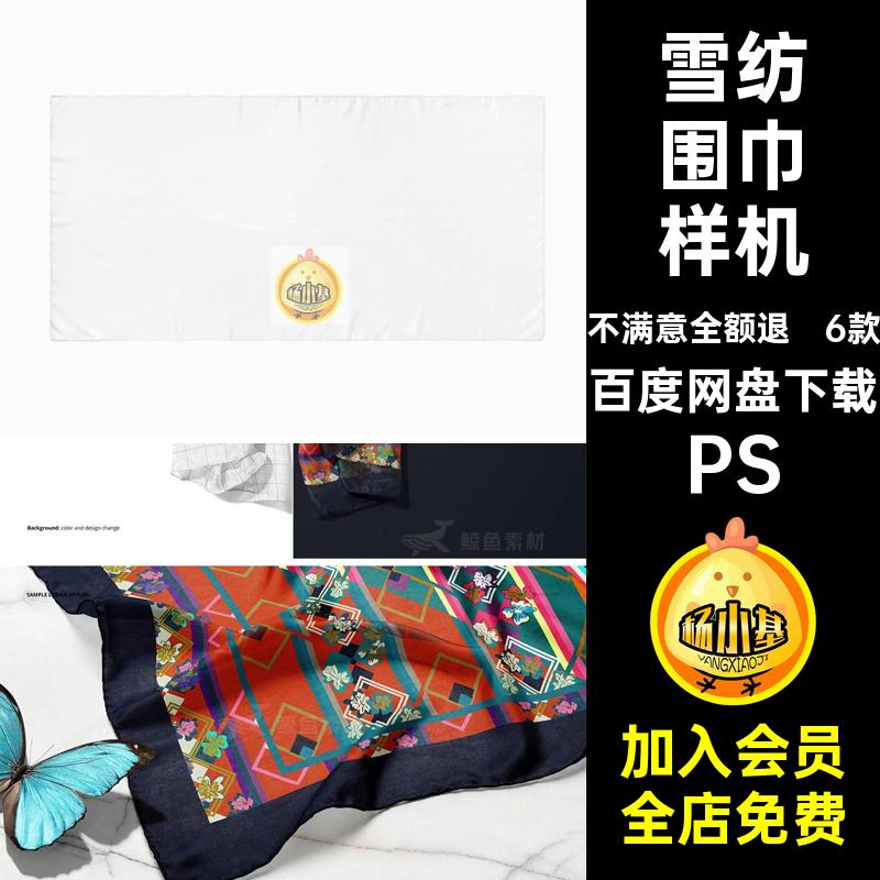 6款印花围巾样机雪纺围巾设计图模板方巾真丝素材贴图PS案丝巾